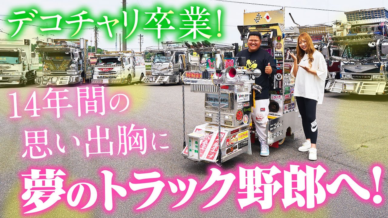 卒業】4歳からのデコチャリ人生…遂に念願のトラック野郎に！14年の