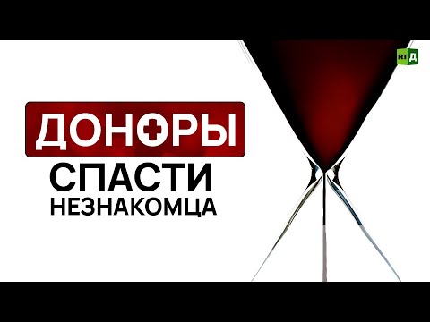 Доноры. Спасти незнакомца