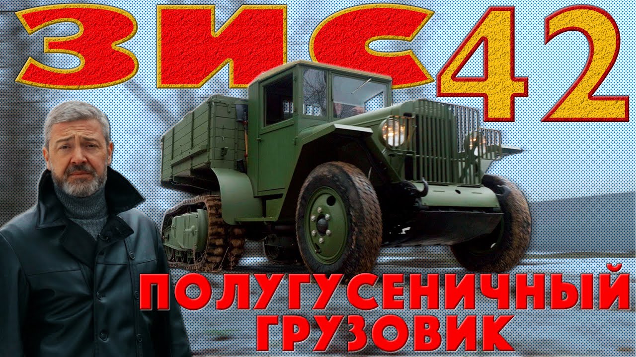 77 ЛЕТ!?!! ГУСЕНИЧНЫЙ ГРУЗОВИК / ЗИС-42 / Иван Зенкевич
