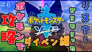【参加型・ポケモン剣盾】リスナーからもらった”ポケモン”でソード攻略　＃6 ダイマックスアドベンチャー編