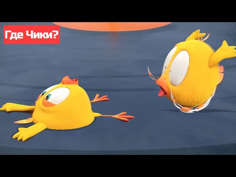 Где Чики? 🐥 Chicky НОВАЯ СЕРИЯ! | Чики быстро бегает! 🏃♂️ Сборник мультфильмов на русском языке