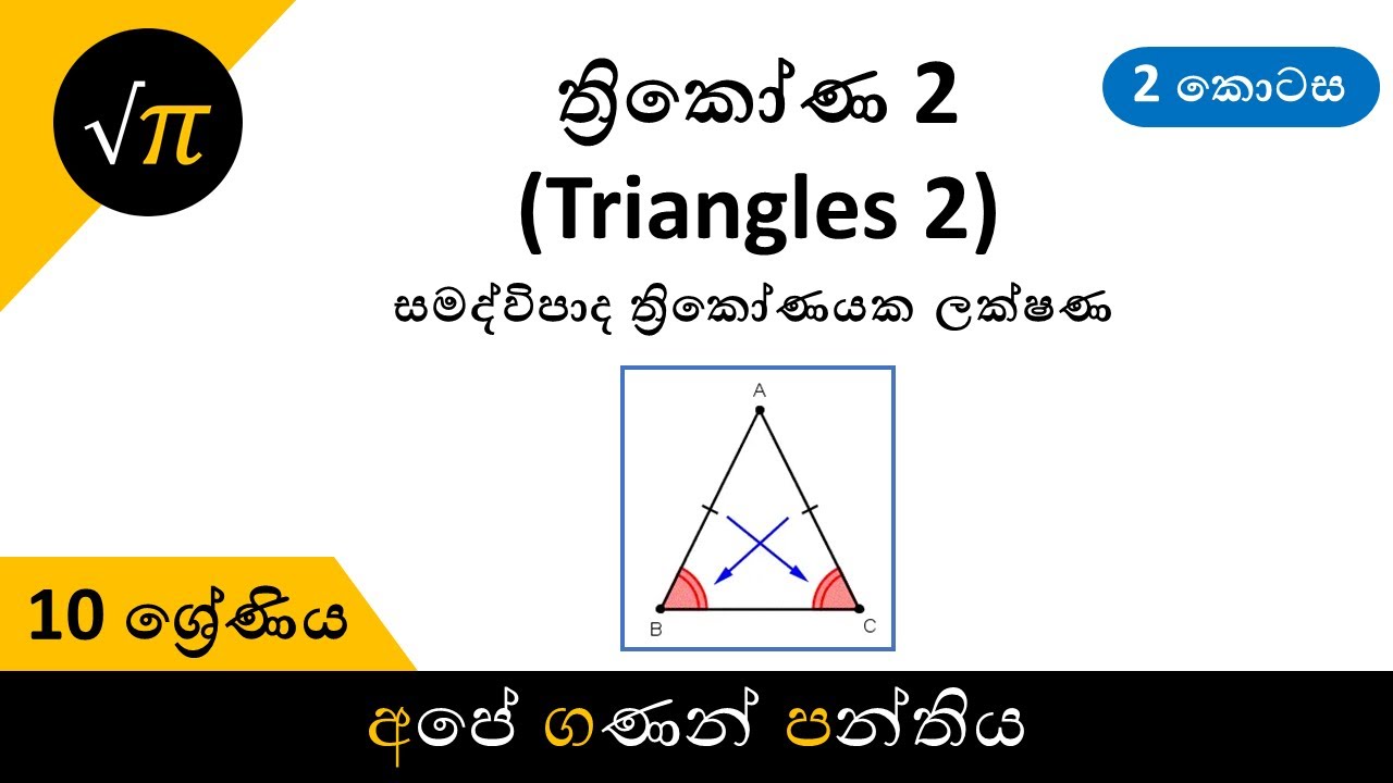 Grade 10 Triangles 2 (Part 2) 10 ශ්‍රේණිය ත්‍රිකෝණ 2 (2 කොටස