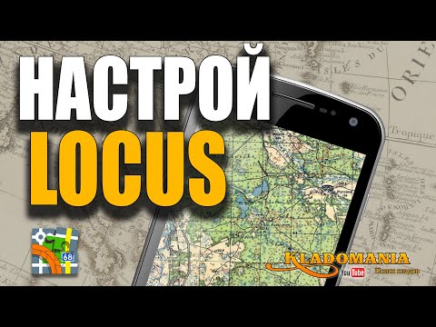 НАСТРОЙ ЛОКУС ПРАВИЛЬНО. ВСЕ НАСТРОЙКИ LOCUS MAP. Как настроить для лесного поиска. Кладомания