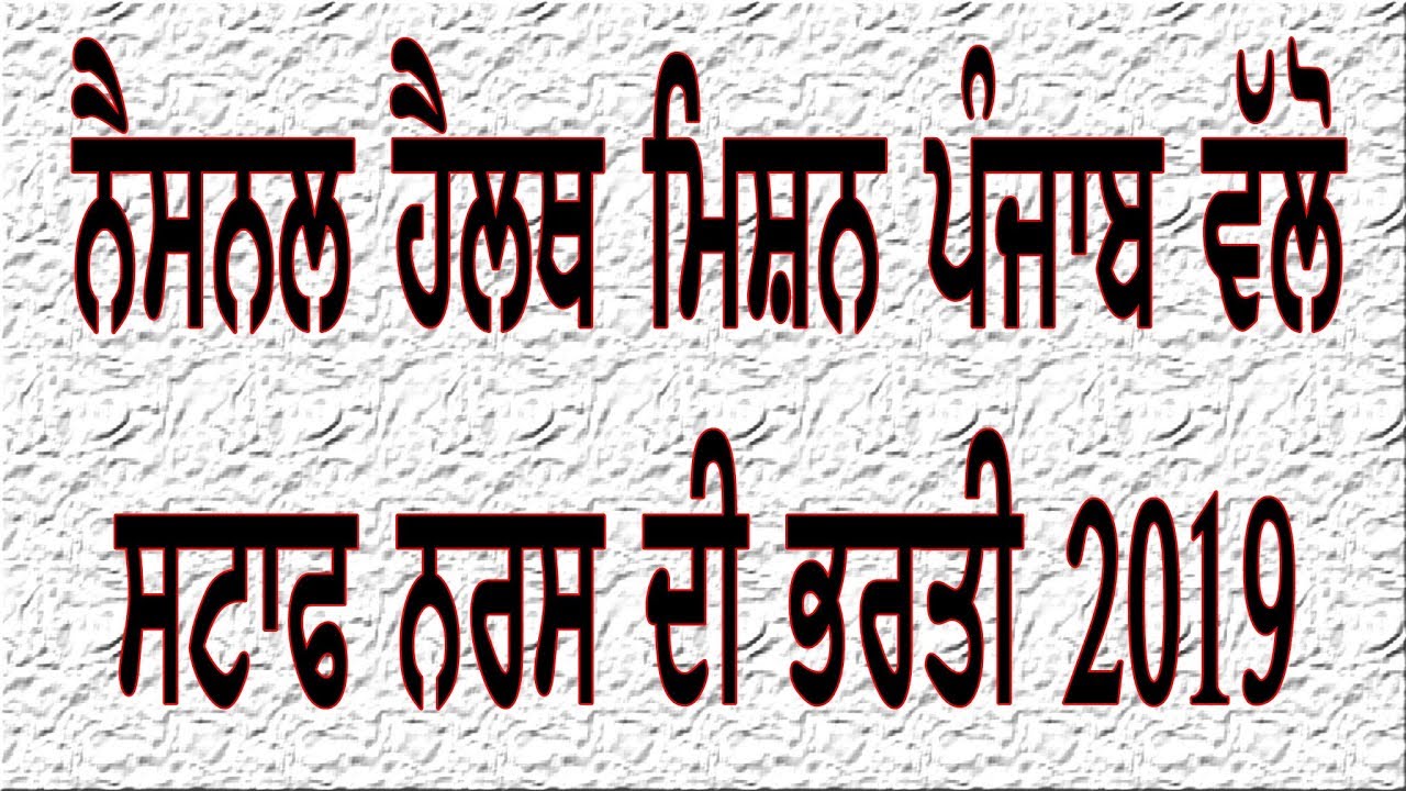 NHM PUNJAB STAFF NURSE RECRUITMENT 2019