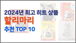할리마리 추천 후회 없는 쇼핑 가격 대비 성능이 우수한 상품 10가지