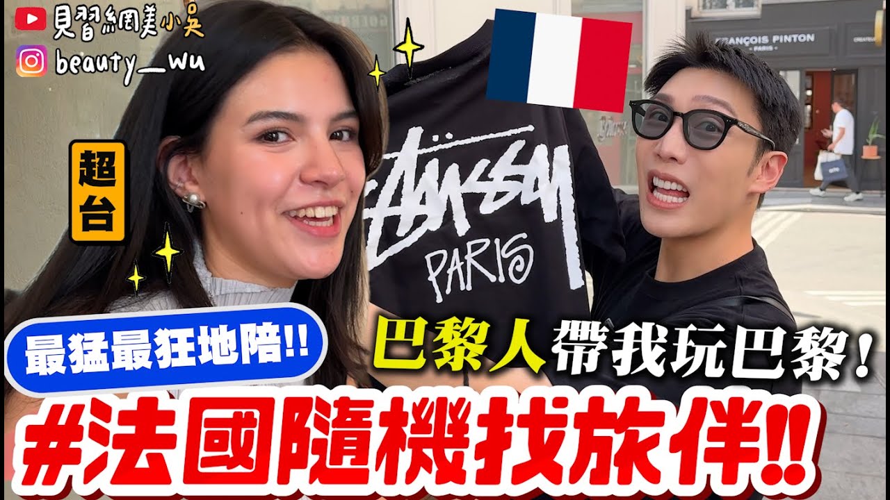 【小吳】巴黎人帶我玩巴黎😱『太狂!! 法國