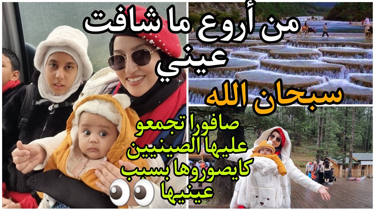 من أروع ما شافت عيني عظمة الخالق سبحان الله/احسن يوم من رحلتنا يفوق الخيال روووووعة