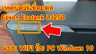 [Epson Printer] EP.3 เทคนิควิธีเชื่อมต่อ Epson Ecotank L3250 แบบ WIFI กับ PC Windows 10