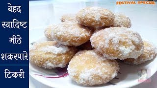 Meethe shakarpara in hindi - Sugar coated खस्ता टिकरी - Shakkar pare sweet recipe - Festival sweets