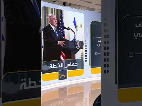 الرئيس الأميركي دونالد ترمب إسرائيل ستحظى بدعمي الكامل في حال رفضت حماس الخطة لإنهاء الحرب في غزة