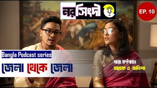Narshingdi (নরসিংদী) I Zilla Theke Zilla | Episode-10| Bangla Podcast Series