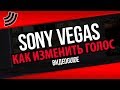 Как изменить тон голоса в Sony Vegas - 2 простых способа сделать голос писклявым или грубым