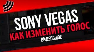 Как изменить тон голоса в Sony Vegas - 2 простых способа сделать голос писклявым или грубым Как изменить тон голоса в Sony Vegas - 2 простых способа сделать голос писклявым или грубым