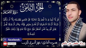 الجزء الثامن برواية حفص عن عاصم ♥️