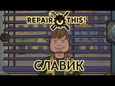 Видео: Ловелас Славик! Repair this! Почини это!