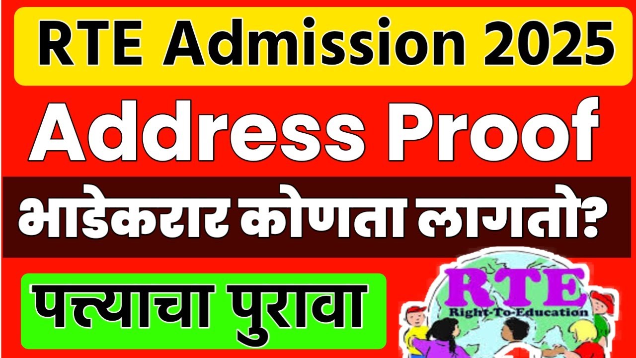 RTE 2025 | RTE Admission Address Proof | RTE Documents | RTE Rent Agreement | RTE Form Online | RTE