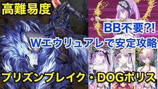 Fgo Dogポリスはwエウリュアレ マシュで完封 高難易度 プリズンブレイク Dogポリス デスジェイル サマーエスケイプ Youtube