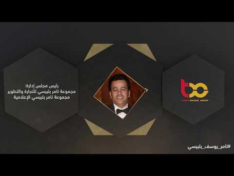 رجل الاعمال تامر بلبيسي