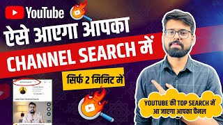 Youtube Channel Ko Search Me Kaise Laye ? How to make Youtube Channel Searchable 2024