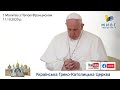 Молитва з Папою Франциском у Базиліці святого Петра | 11.10.2020