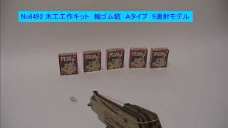 6492　木工工作キット　輪ゴム銃　Aタイプ（9連射モデル）