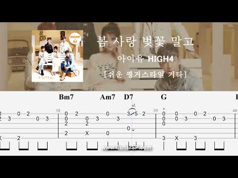Not Spring, Love, or Cherry Blossoms - HIGH4, IU [Fingerstyle TAB] ★★☆☆☆