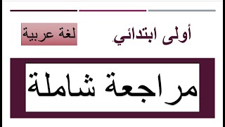 مراجعة شاملة لدروس اللغة العربية سنة أولى ابتدائي