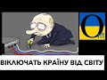 Повна ізоляція! Росіська влада ГОТОВА відключити громадян від інтернету! РАБИ мають мовчати!