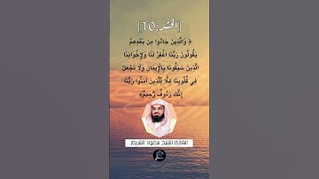 الآية (10) من سورة الحشر ...القارئ الشيخ سعود الشريم.