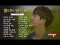 하루 종일 듣기 좋은 노래 | 일할 때 듣기 좋은 발라드 추천 | 광고 없는 노래 모음 감성 발라드 플레이리스트
