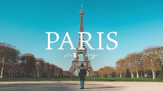 SUB｜海外Vlog｜ロックダウン緩和で久しぶりにパリの街を散歩しました｜初日の様子｜フランス生活｜パリ暮らし｜エッフェル塔とシャン・ド・マルス公園｜モンベント