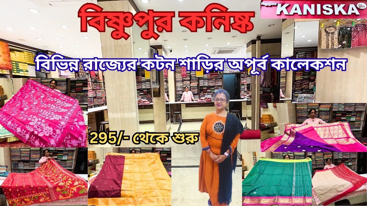 Bishnupur Kaniska|নানান রাজ্যের কটন শাড়ির সম্ভার|Bishnupuri Silk Saree|বিষ্ণুপুর