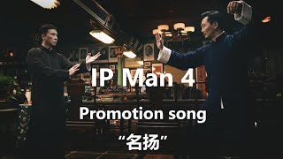 Ip Man 4 (2019)  Promotion song - “名扬”  by Wu Yue