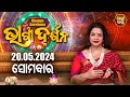 AJIRA BHAGYA DARSHANA | ଆଜିର ରାଶିଫଳ - 20 MAY 2024 | Today