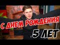 День Рождения Канала! - Нам 5 ЛЕТ