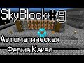 Автоматическая Ферма Какао-Бобов / SkyBlock на DivineCraft-e