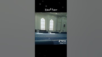 سورة البروج كاملة [ ماهر المعيقلي ]