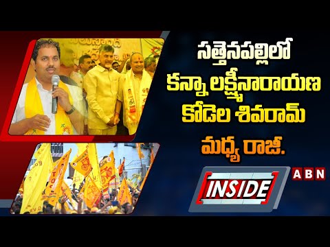 INSIDE : సత్తెనపల్లిలో కన్నా లక్ష్మీనారాయణ, కోడెల శివరామ్‌ మధ్య రాజీ..| TDP | ABN Telugu - ABNTELUGUTV