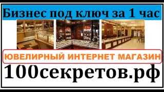 34 Бизнес Идея: Интернет магазин ювелирных изделий за 1 час.(Мечтаете стать владельцем Ювелирного салона. Продавать золото жемчуга и бриллианты. тогда эта бизнес идея..., 2014-10-03T09:50:36.000Z)