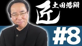【麻雀の匠 土田浩翔】トッププレイヤーの思考に迫る【#8】