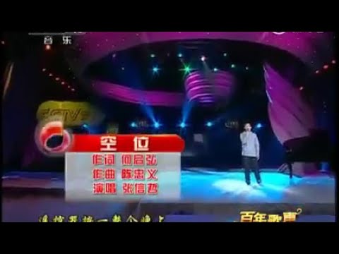 2011.10.23 CCTV【百年歌声】张信哲《空位》