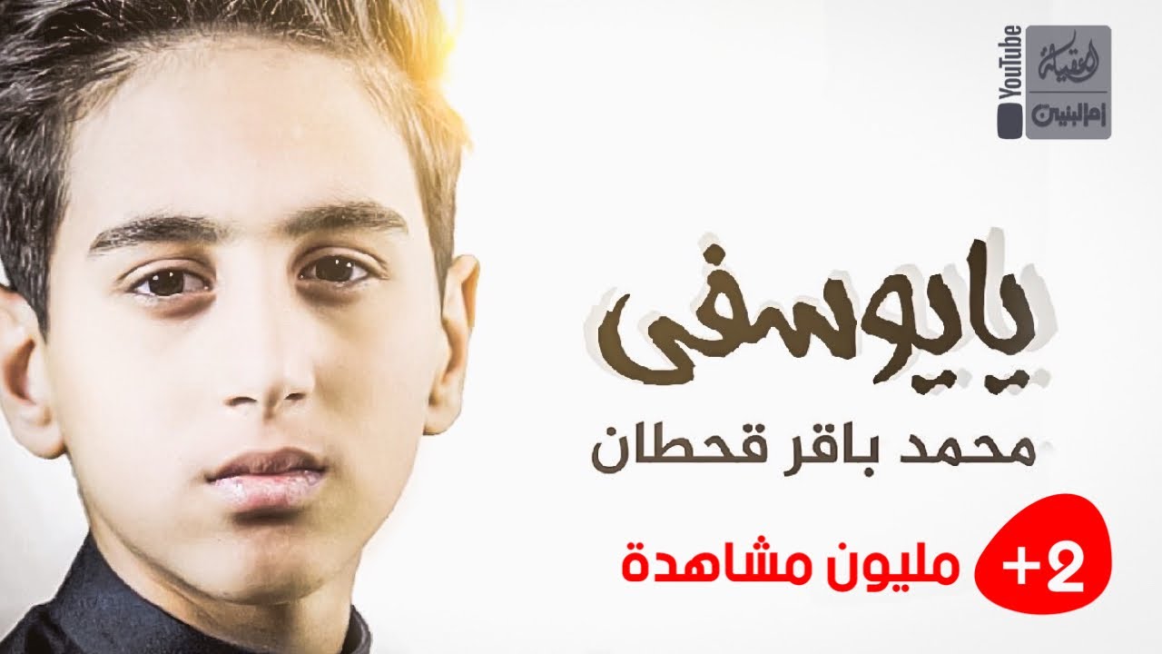 يايوسفي | محمد باقر قحطان | 2021 | #قناة_العقيلة |