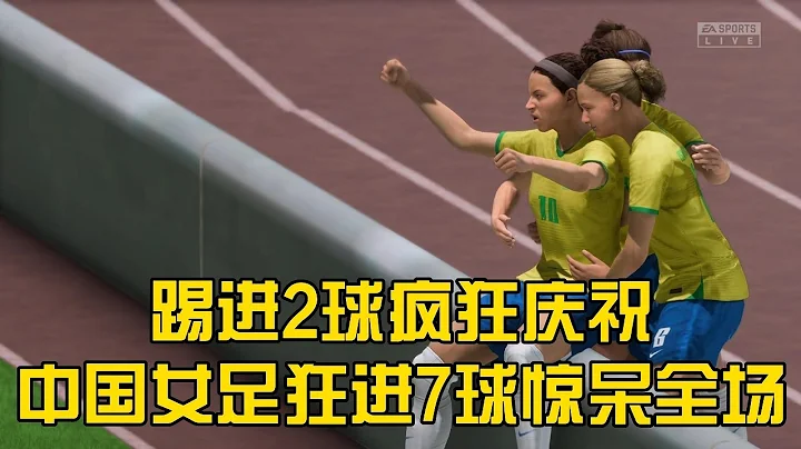 胜局已定？巴西女足踢进2球疯狂庆祝，中国女足调整战术狂进7球惊呆全场！球迷：龙的传人【fifa】 - 天天要闻