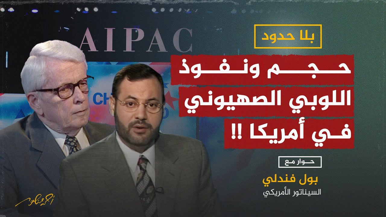 السيناتور الأمريكي بول فندلي: يكشف لأحمد منصورحجم ونفوذ اللوبي الصهيوني في الكونجرس والبيت الأبيض !!