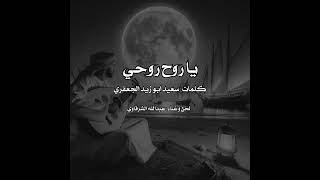الفنان عبدالله الشرقاوي ٢٠٢٤ يا روح روحي كلمات سعيد ابو زيد الجعفري تسجيلات ماموش - اسمعها
