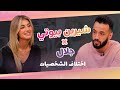 Talk Time خل ينا نحكي9 الحلقة 7 شيرين بيوتي تكشف أسرارها مع شقيقها لأول مرةا 