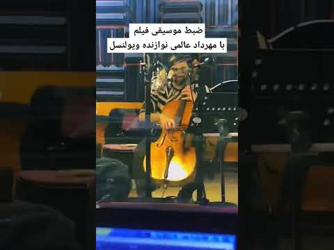 ضبط موسیقی فیلم Mehrdadalemi Cello آهنگ Music ویلنسل مهردادعالمی ویولنسل ایران پیانو