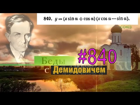 #840 Номер 840 из Демидовича | Производная функции