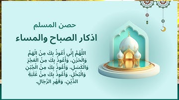حصن المسلم | اذكار الصباح والمساء