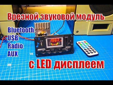 🆗 Врезной звуковой модуль с LED дисплеем, Bluetooth, USB, Radio, AUX